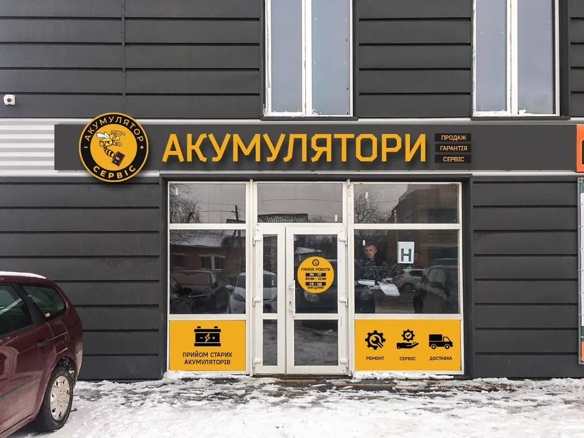 Вхід у магазин «Акумулятор Сервіс» у Нововолинську