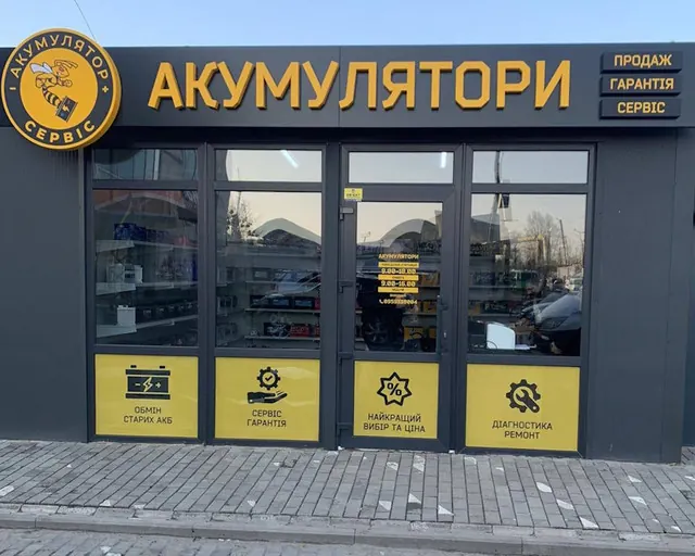 Магазин «Акумулятор Сервіс» у Шептицькому